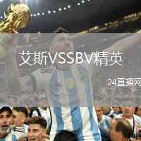 艾斯VSSBV精英