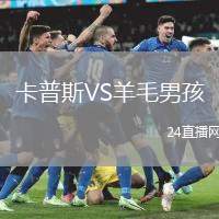 卡普斯VS羊毛男孩