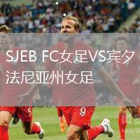 SJEB FC女足VS賓夕法尼亞州女足