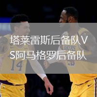 塔萊雷斯后備隊VS阿馬格羅后備隊