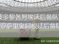波多黎各努埃沃后備隊(duì)VS羅薩里奧阿根廷后備隊(duì)