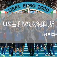 US古利VS索納科斯
