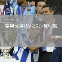 莫恩戈塔波VS沃爾瓦特斯
