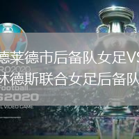 阿德萊德市后備隊(duì)女足VS弗林德斯聯(lián)合女足后備隊(duì)