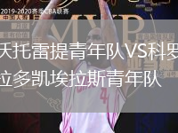 沃托雷提青年隊(duì)VS科羅拉多凱埃拉斯青年隊(duì)