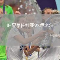 IH夏拿佐杜亞VS伊米爾