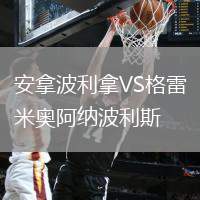 安拿波利拿VS格雷米奧阿納波利斯