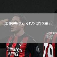 康柏費(fèi)倫斯RJVS歐拉里亞