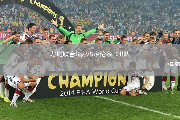 費(fèi)城聯(lián)合B隊(duì)VS多倫多FCB隊(duì)