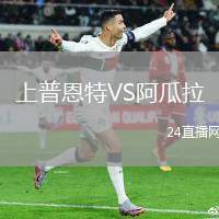 上普恩特VS阿瓜拉