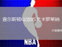 查爾斯頓電池VS北卡羅萊納