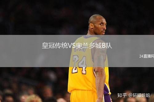 皇冠傳統(tǒng)VS奧蘭多城B隊(duì)