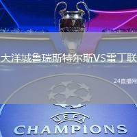 大洋城魯瑞斯特爾斯VS雷丁聯(lián)