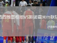 西西雅圖樞紐VS斯諾霍米什聯(lián)隊(duì)