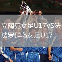 立陶宛女足U17VS法羅群島女足U17