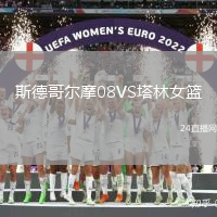 斯德哥爾摩08VS塔林女籃
