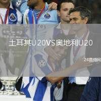 土耳其U20VS奧地利U20