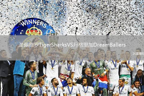 圣佩德羅TigerSharksVS丹格里加DreamBallers