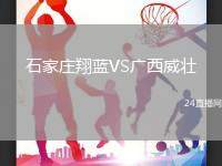 石家莊翔藍(lán)VS廣西威壯