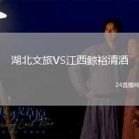 湖北文旅VS江西鯨裕清酒