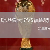 斯坦德大學(xué)VS福恩特