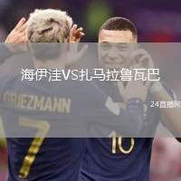 海伊洼VS扎馬拉魯瓦巴