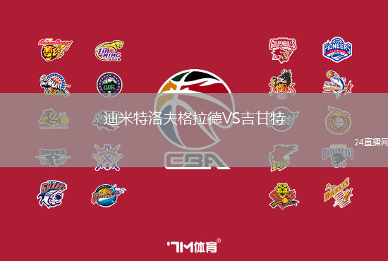 迪米特洛夫格拉德VS吉甘特