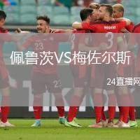 佩魯茨VS梅佐爾斯