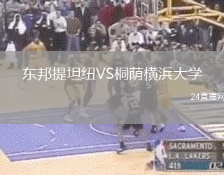 東邦提坦紐VS桐蔭橫浜大學(xué)