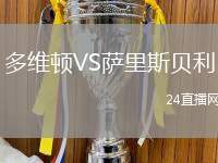 多維頓VS薩里斯貝利