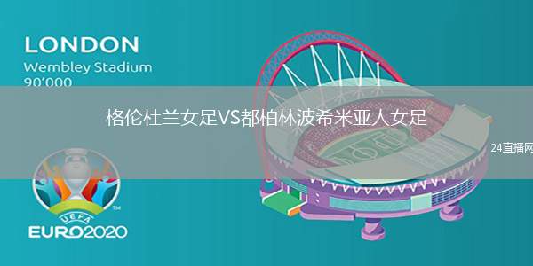 格倫杜蘭女足VS都柏林波希米亞人女足