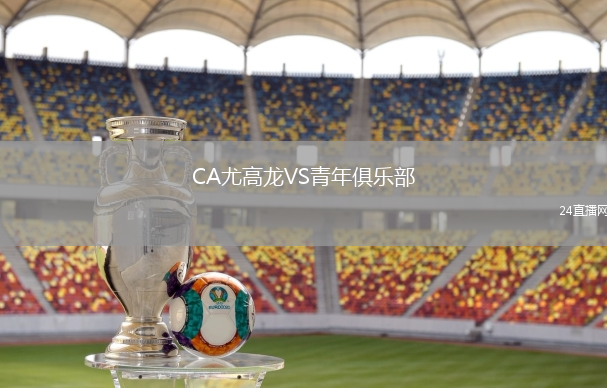 CA尤高龍VS青年俱樂部