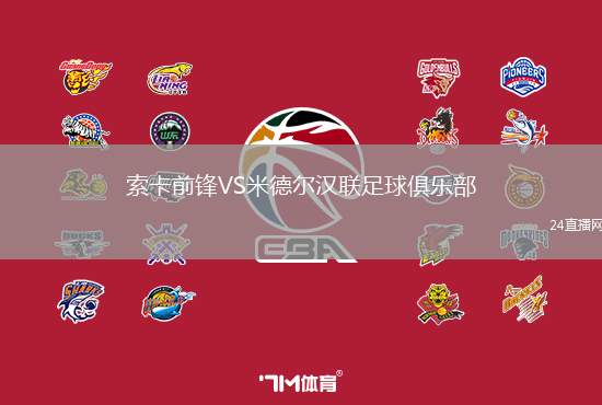 索卡前鋒VS米德爾漢聯(lián)足球俱樂部