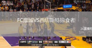 FC摩城VS西切斯特掠食者