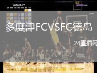 多度津FCVSFC德島