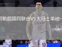 阿勒頗國(guó)民聯(lián)合VS大馬士革統(tǒng)一