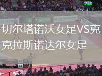 切爾塔諾沃女足VS克拉斯諾達(dá)爾女足