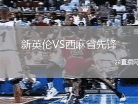 新英倫VS西麻省先鋒