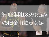 納帕維利1839女足VS舊金山精英女足