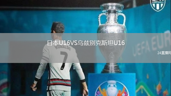 日本U16VS烏茲別克斯坦U16