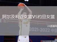阿爾及利亞女籃VS約旦女籃