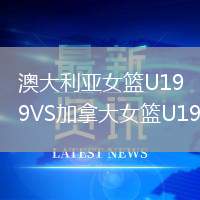 澳大利亞女籃U19VS加拿大女籃U19