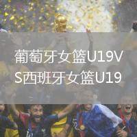 葡萄牙女籃U19VS西班牙女籃U19
