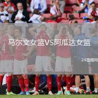 馬爾文女籃VS阿瓜達女籃