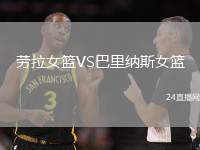 勞拉女籃VS巴里納斯女籃