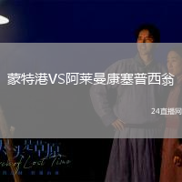 蒙特港VS阿萊曼康塞普西翁