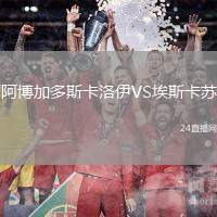 阿博加多斯卡洛伊VS埃斯卡蘇