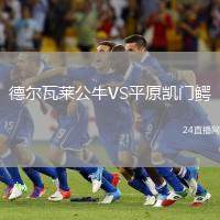德爾瓦萊公牛VS平原凱門鱷