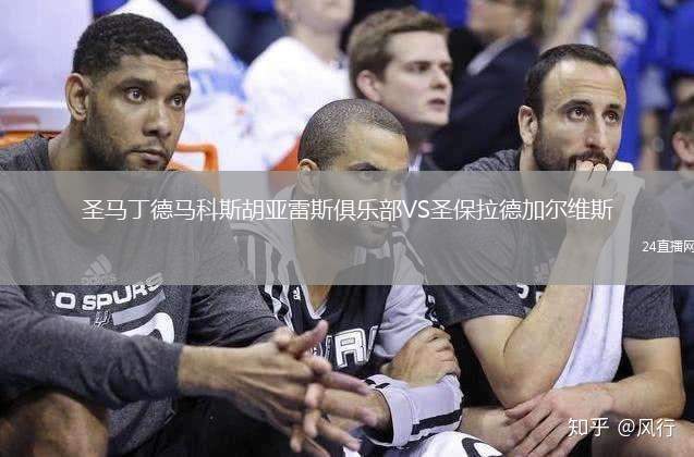 圣馬丁德馬科斯胡亞雷斯俱樂部VS圣保拉德加爾維斯