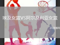 埃及女籃VS阿爾及利亞女籃